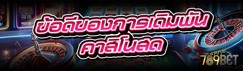 ข้อดีของการเดิมพันคาสิโนสด