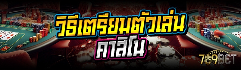 วิธีเตรียมตัวเล่นคาสิโน