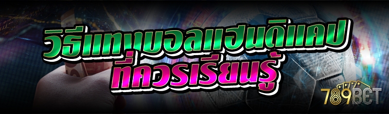 วิธีแทงบอลแฮนดิแคป ที่ควรเรียนรู้