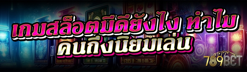 เกมสล็อตมีดียังไง ทำไมคนถึงนิยมเล่น