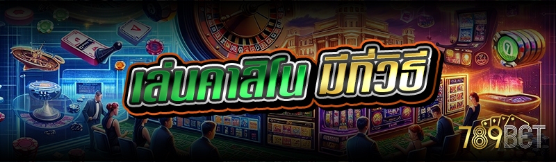 เล่นคาสิโน มีกี่วิธี