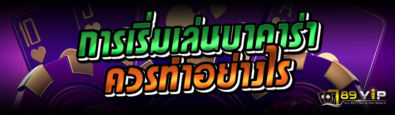 การเริ่มเล่นบาคาร่า ควรทำอย่างไร