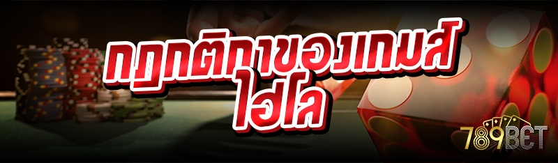 กฎกติกาของเกมส์ไฮโล