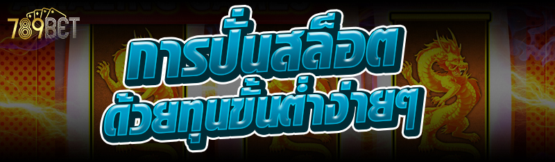 การปั่นสล็อต ด้วยทุนขั้นต่ำง่ายๆ