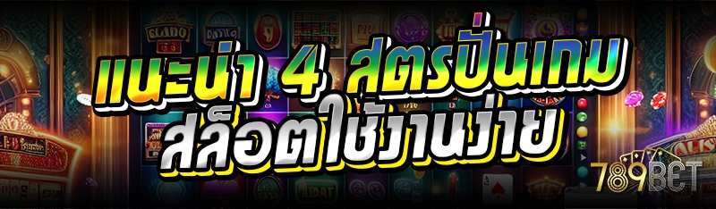 แนะนำ 4 สูตรปั่นเกมสล็อตใช้งานง่าย