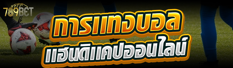 การเเทงบอลเเฮนดิเเคปออนไลน์