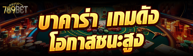 บาคาร่า เกมดัง โอกาสชนะสูง