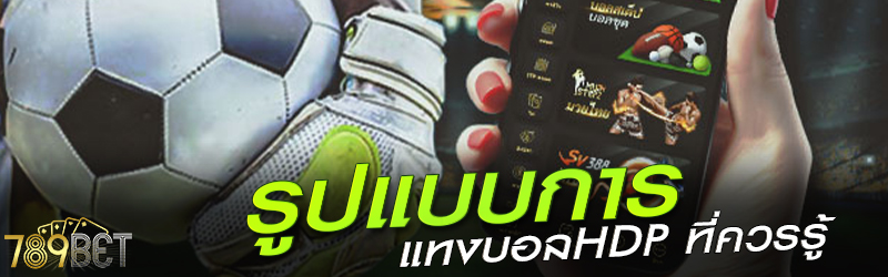 รูปแบบการแทงบอล HDP ที่ควรรู้