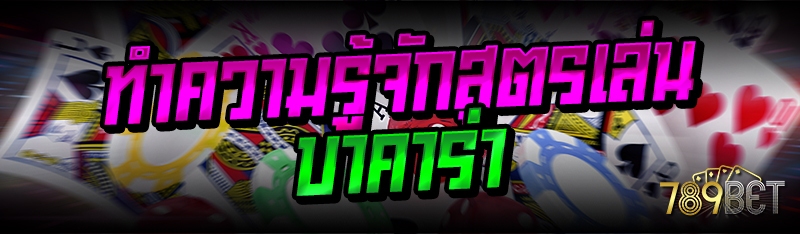 ทำความรู้จักสูตรเล่นบาคาร่า