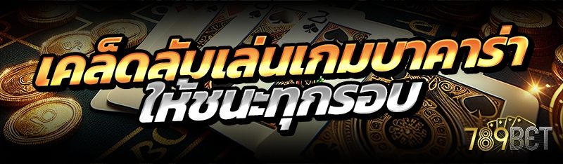 เคล็ดลับเล่นเกมบาคาร่า ให้ชนะทุกรอบ