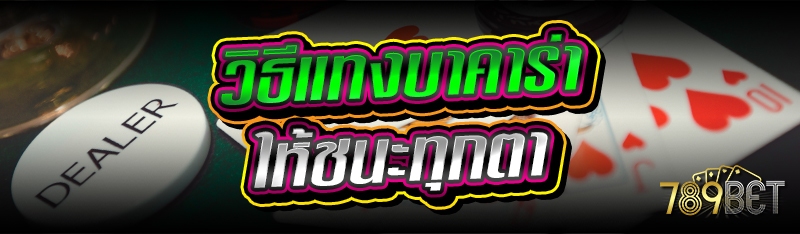 วิธีแทงบาคาร่า ให้ชนะทุกตา