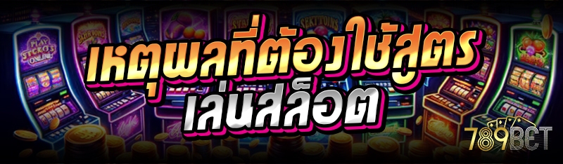 เหตุผลที่ต้องใช้สูตรเล่นสล็อต