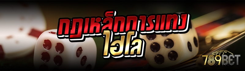 กฎเหล็กการแทงไฮโล