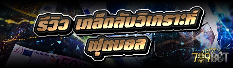 รีวิว เคล็ดลับวิเคราะห์ฟุตบอล