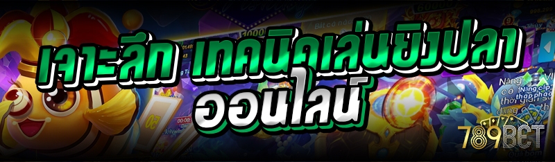 เจาะลึก เทคนิคเล่นยิงปลาออนไลน์