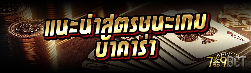 แนะนำสูตรชนะเกมบาคาร่า