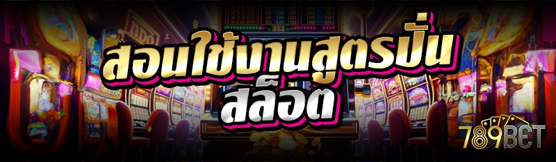 สอนใช้งานสูตรปั่นสล็อต