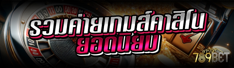 รวมค่ายเกมส์คาสิโน ยอดนิยม