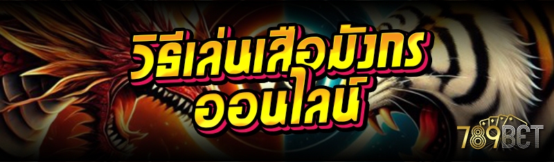 วิธีเล่นเสือมังกรออนไลน์