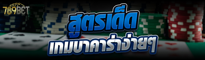 สูตรเด็ด เกมบาคาร่าง่ายๆ