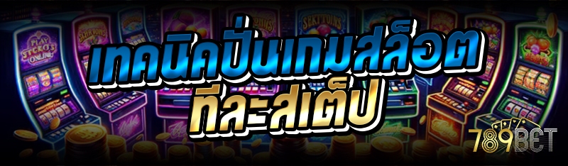 เทคนิคปั่นเกมสล็อต ทีละสเต็ป