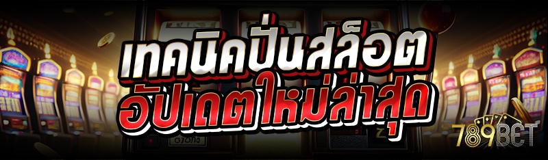เทคนิคปั่นสล็อต อัปเดตใหม่ล่าสุด