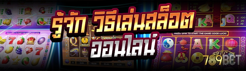รู้จัก วิธีเล่นสล็อตออนไลน์