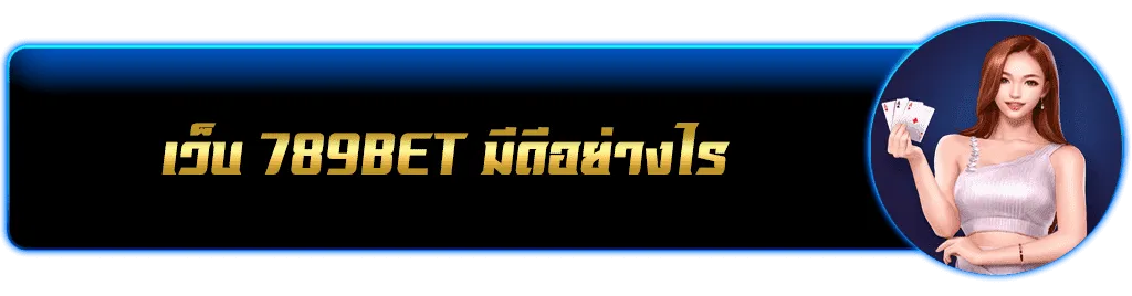 เว็บ 789BET มีดีอย่างไร