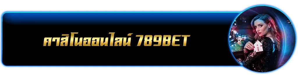 คาสิโนออนไลน์ 789betting
